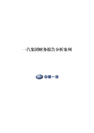 某集团财务报告分析案列