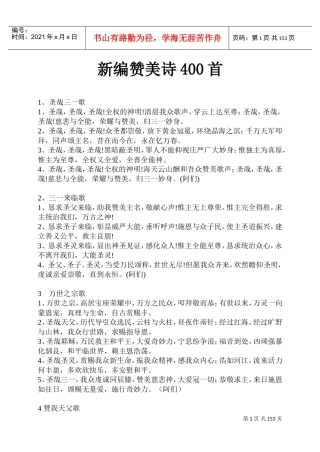 电子版《新编赞美诗400首》(DOC145页)