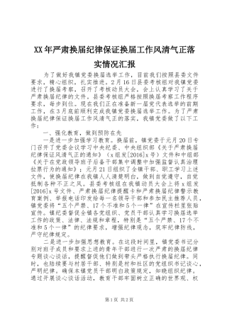 XX年严肃换届纪律保证换届工作风清气正落实情况汇报
