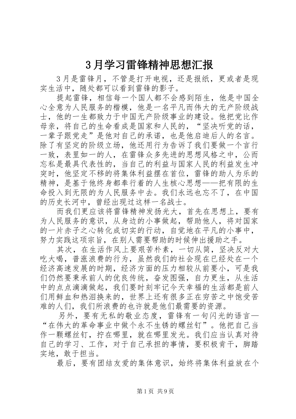 3月学习雷锋精神思想汇报_第1页