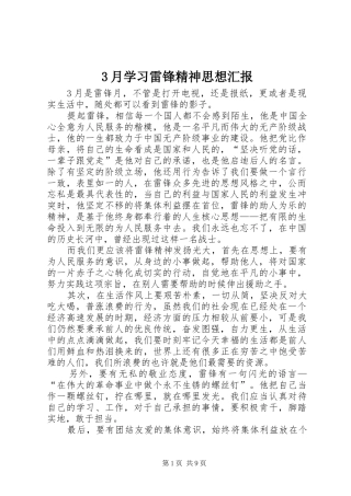 3月学习雷锋精神思想汇报