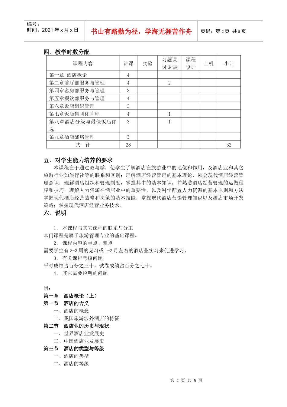 酒店业经营与管理案例课程教学大纲_第2页