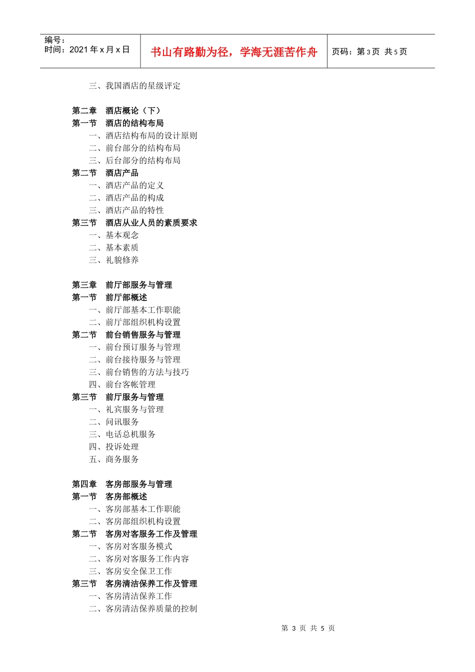 酒店业经营与管理案例课程教学大纲_第3页