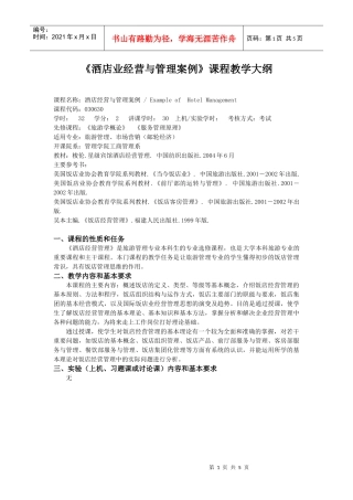酒店业经营与管理案例课程教学大纲