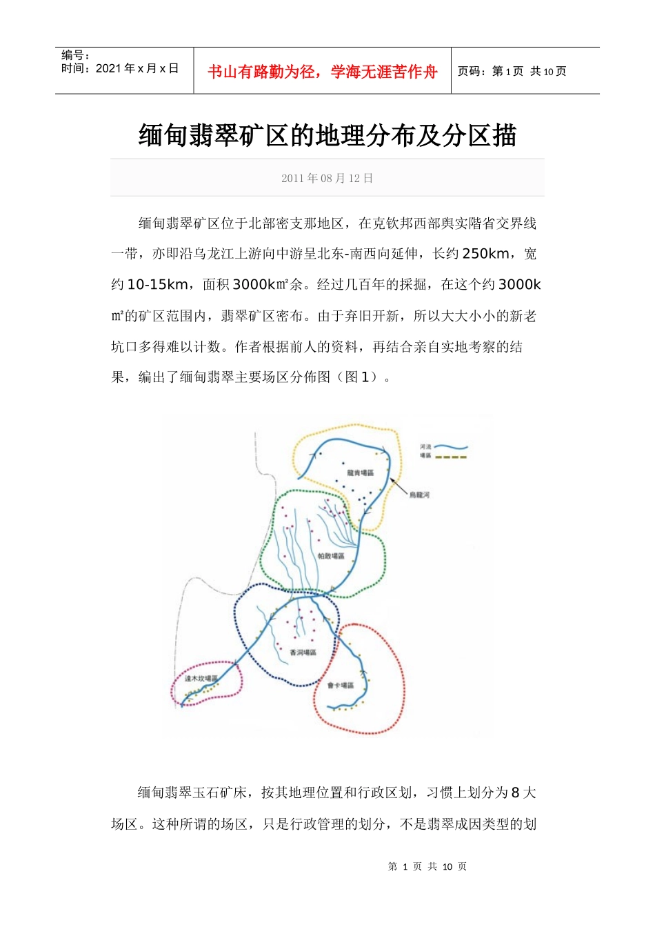 缅甸翡翠矿区的地理分布及分区描述_第1页