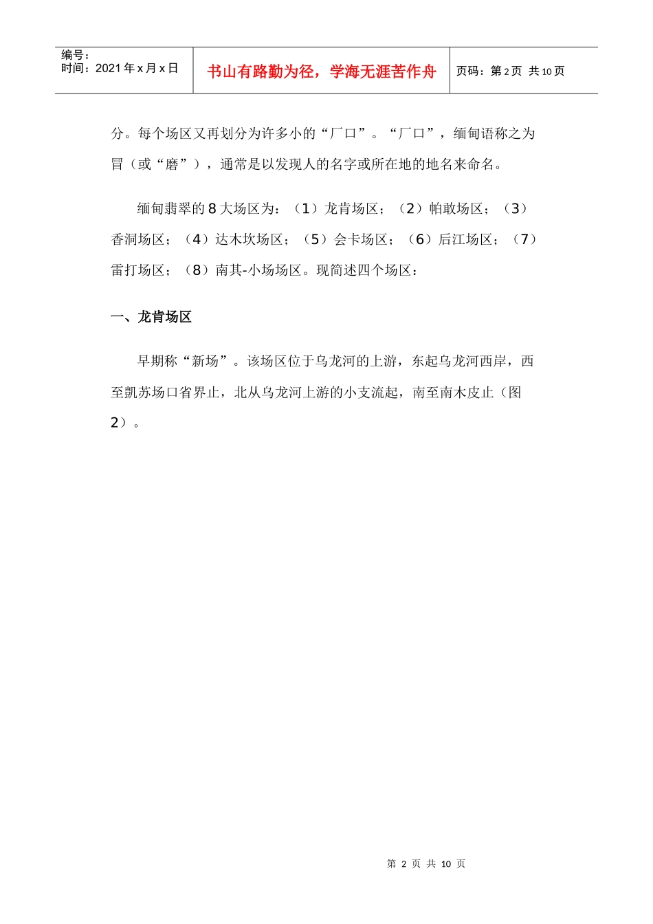 缅甸翡翠矿区的地理分布及分区描述_第2页