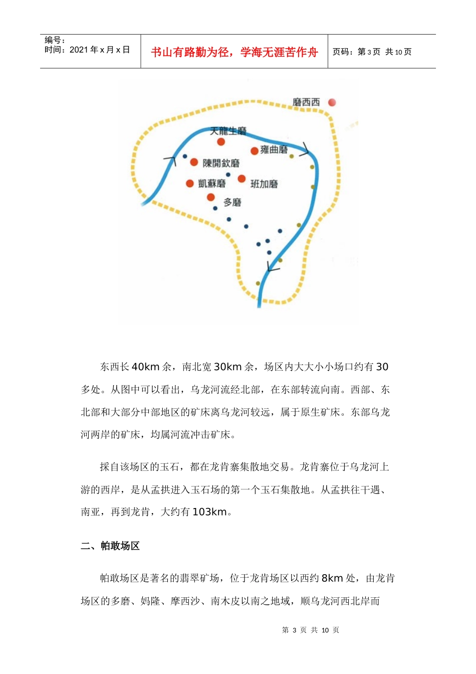 缅甸翡翠矿区的地理分布及分区描述_第3页