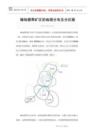 缅甸翡翠矿区的地理分布及分区描述