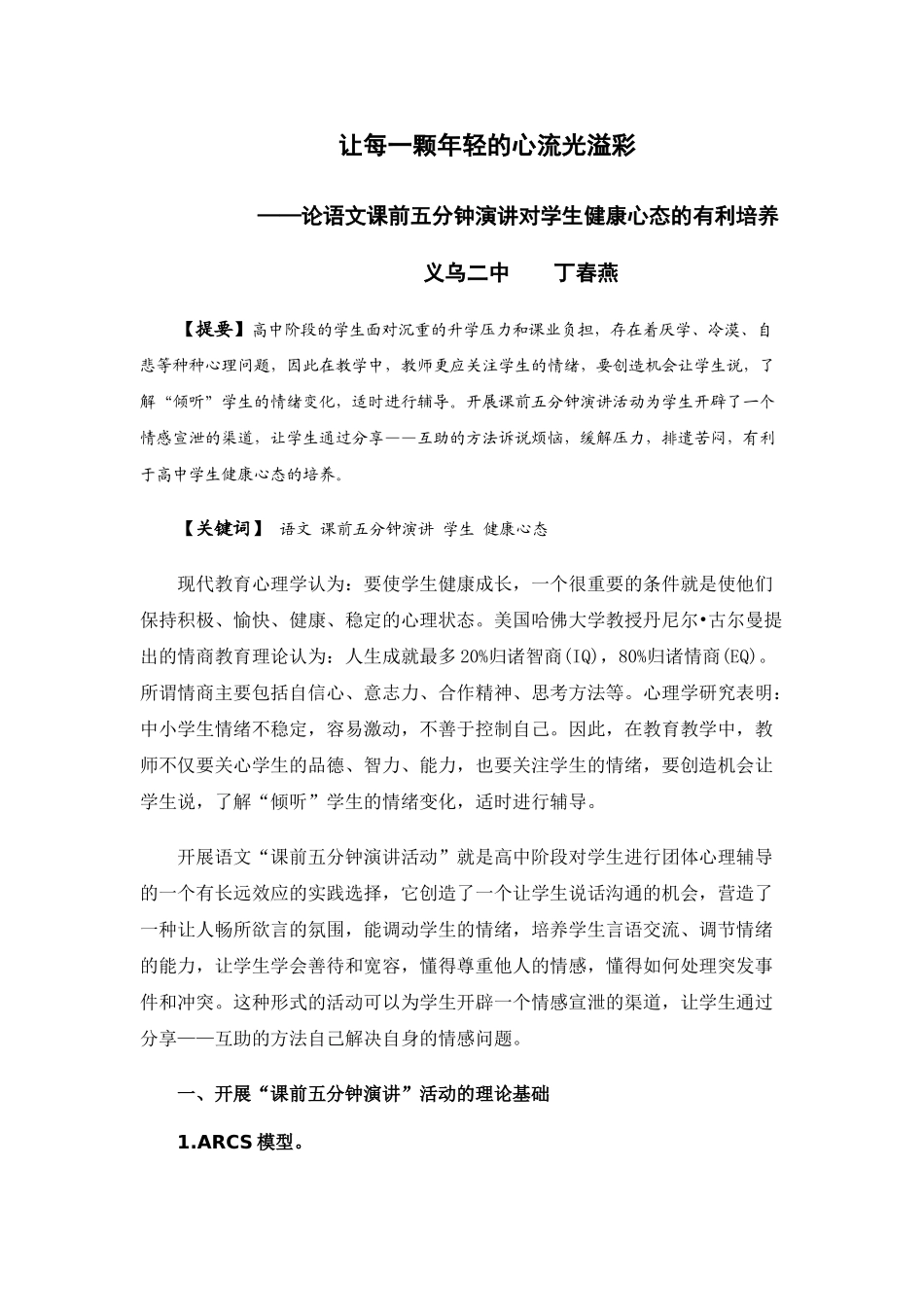 论语文课前五分钟演讲对学生健康心态的有利培养_第1页