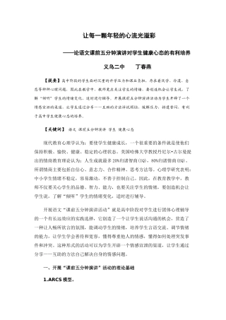 论语文课前五分钟演讲对学生健康心态的有利培养