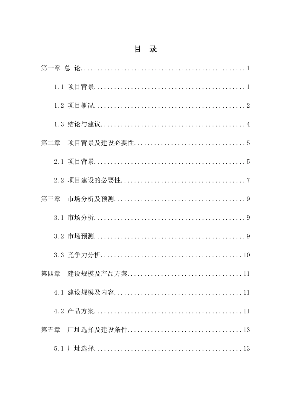 利用废旧轮胎年产8000吨胶粉建设项目可研报告_第1页