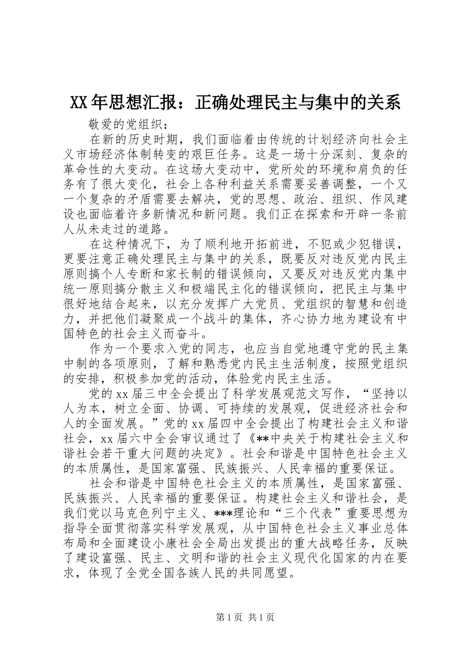 XX年思想汇报：正确处理民主与集中的关系_第1页