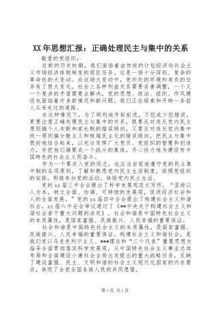 XX年思想汇报：正确处理民主与集中的关系