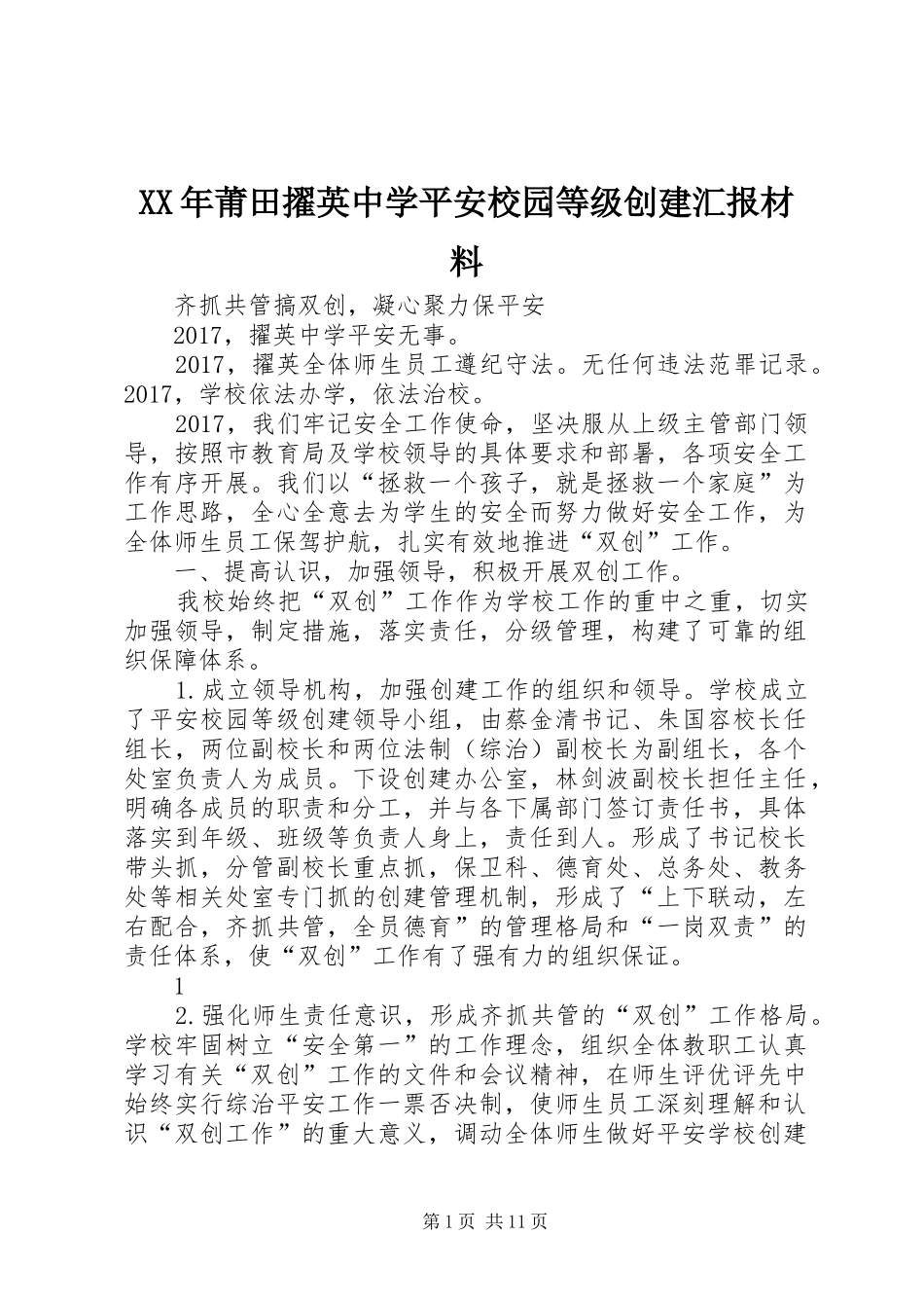 XX年莆田擢英中学平安校园等级创建汇报材料_第1页