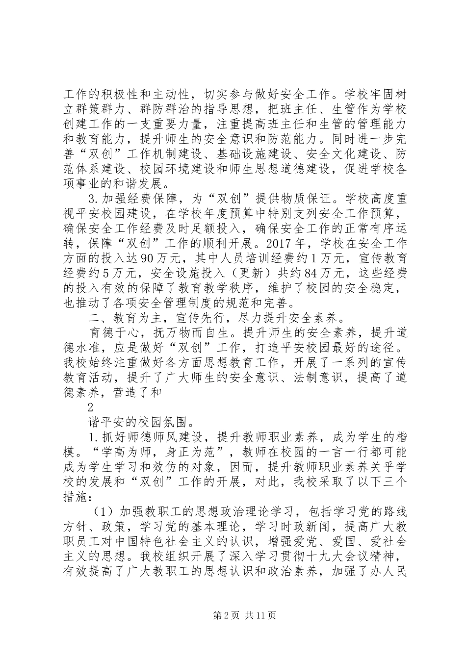 XX年莆田擢英中学平安校园等级创建汇报材料_第2页
