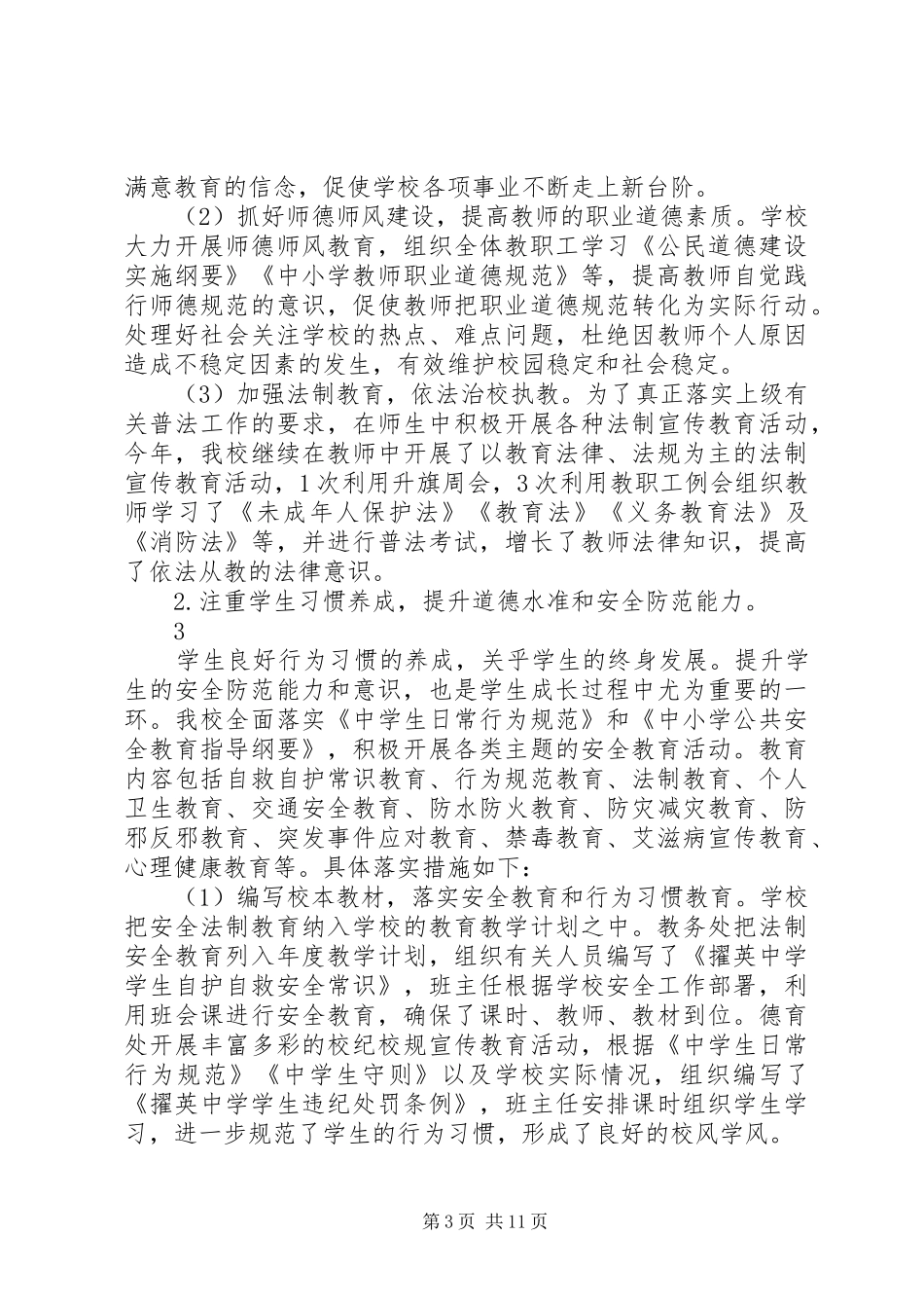 XX年莆田擢英中学平安校园等级创建汇报材料_第3页