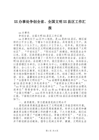XX办事处争创全省、全国文明XX县区工作汇报
