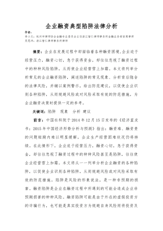 企业融资典型陷阱法律分析XXXX0308