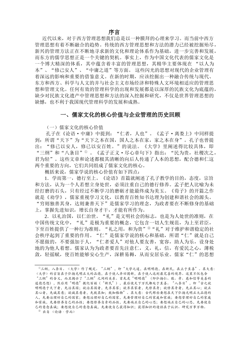 略论儒家学说的现代企业管理的价值_第1页