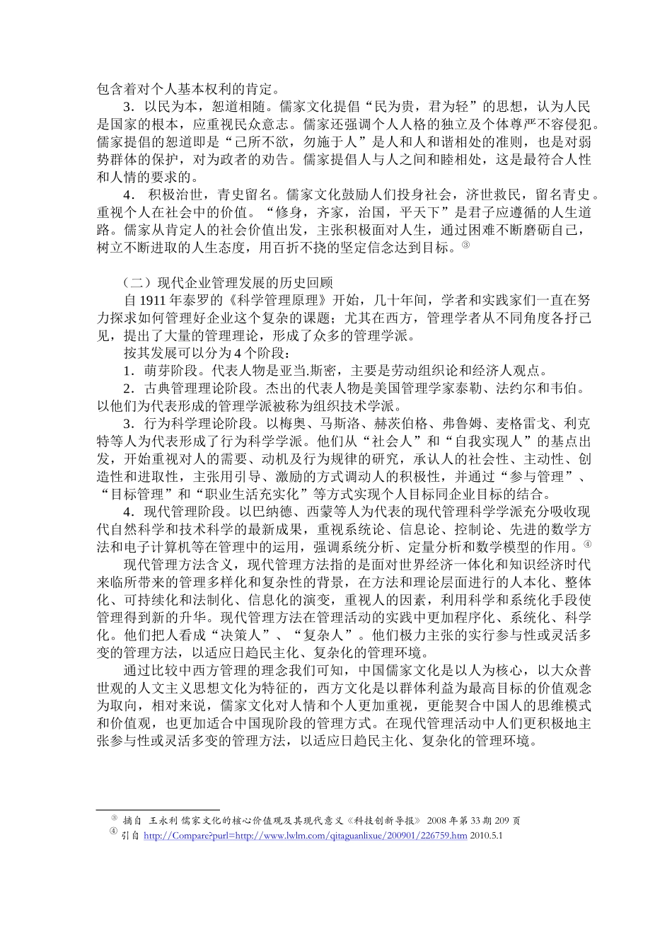 略论儒家学说的现代企业管理的价值_第2页