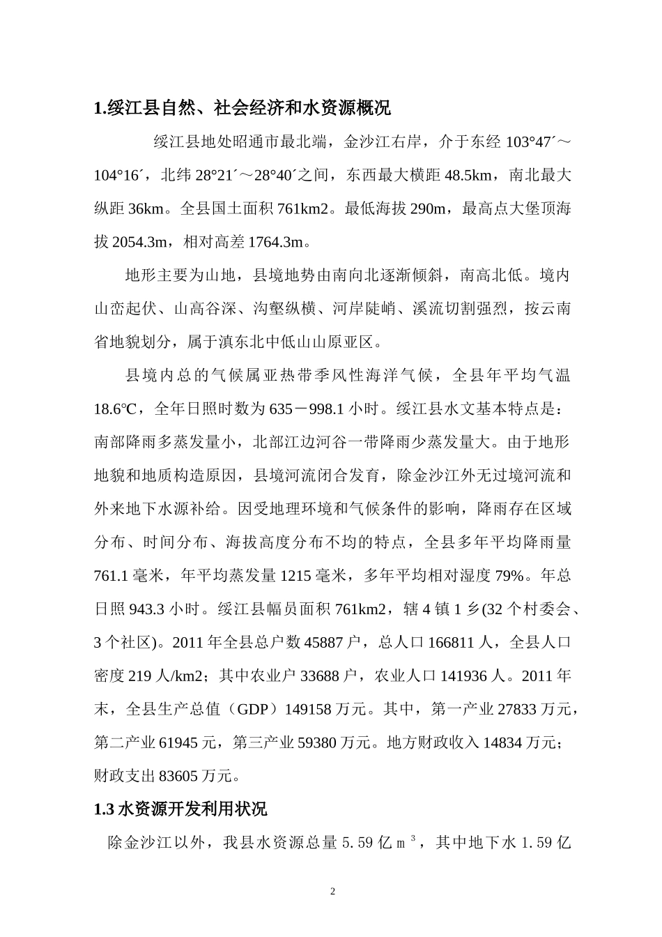 绥江县农村饮水安全工程水质检测中心建设方案_第3页