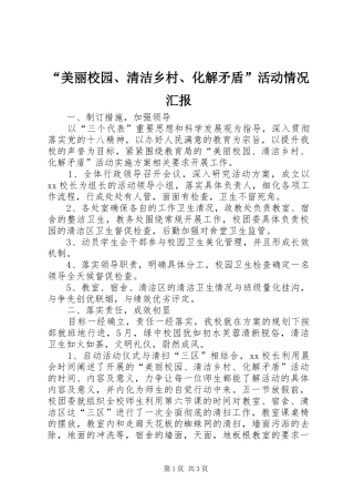 “美丽校园、清洁乡村、化解矛盾”活动情况汇报