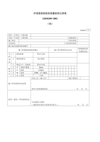 炉渣垫层检验批质量验收记录表Ⅵ