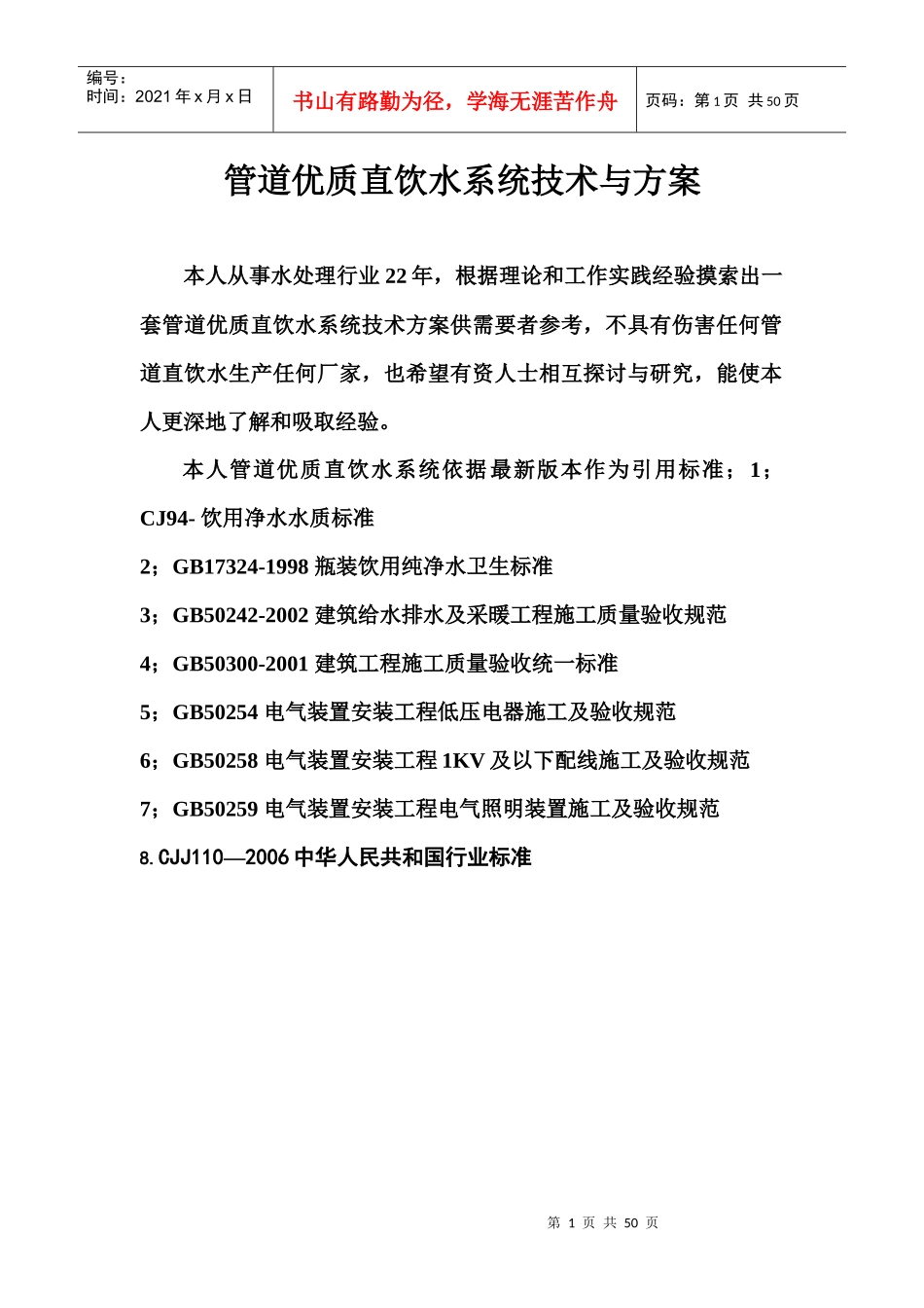 管道优质直饮水系统技术和方案_第1页