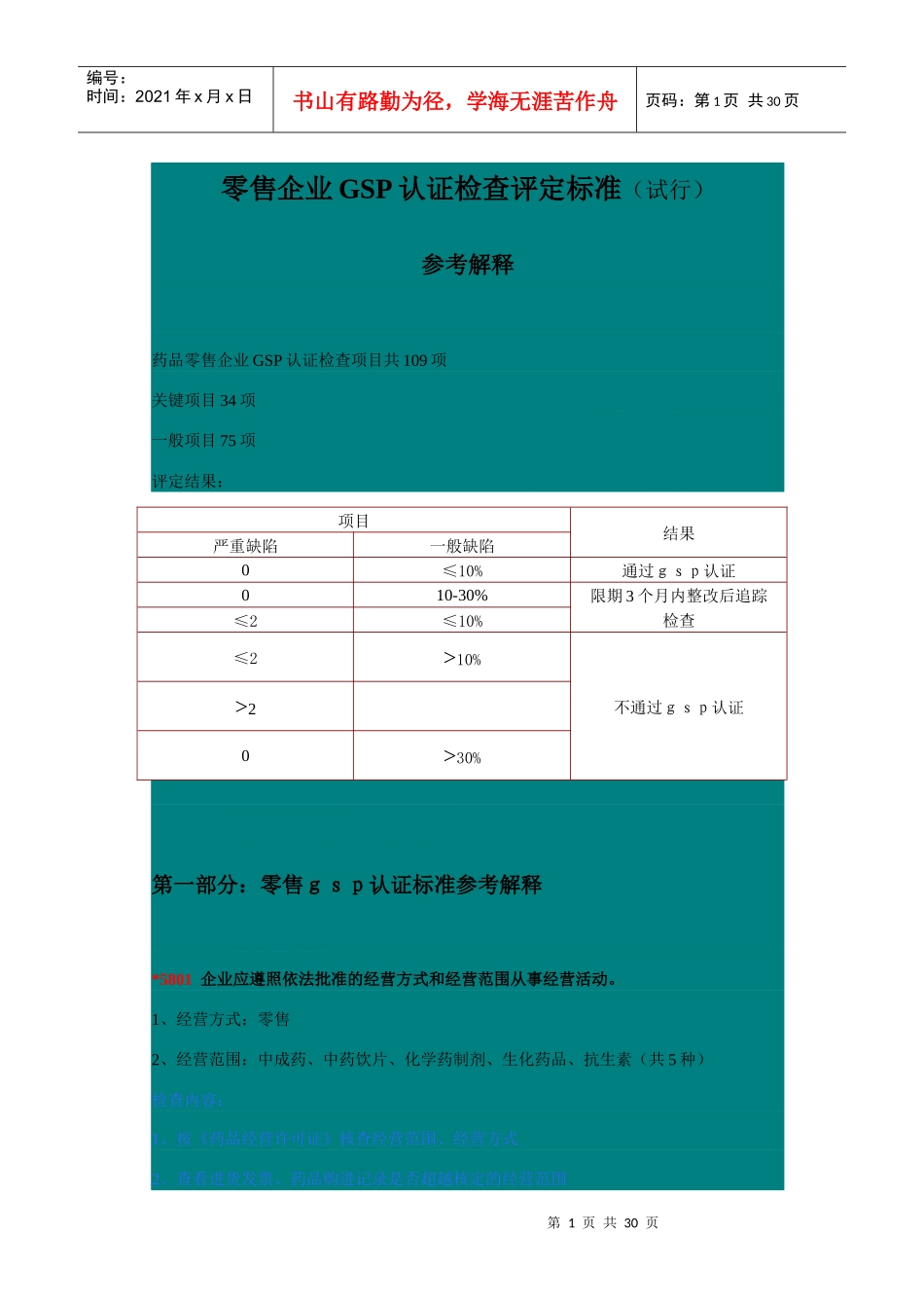 零售企业GSP认证检查评定标准试行_第1页
