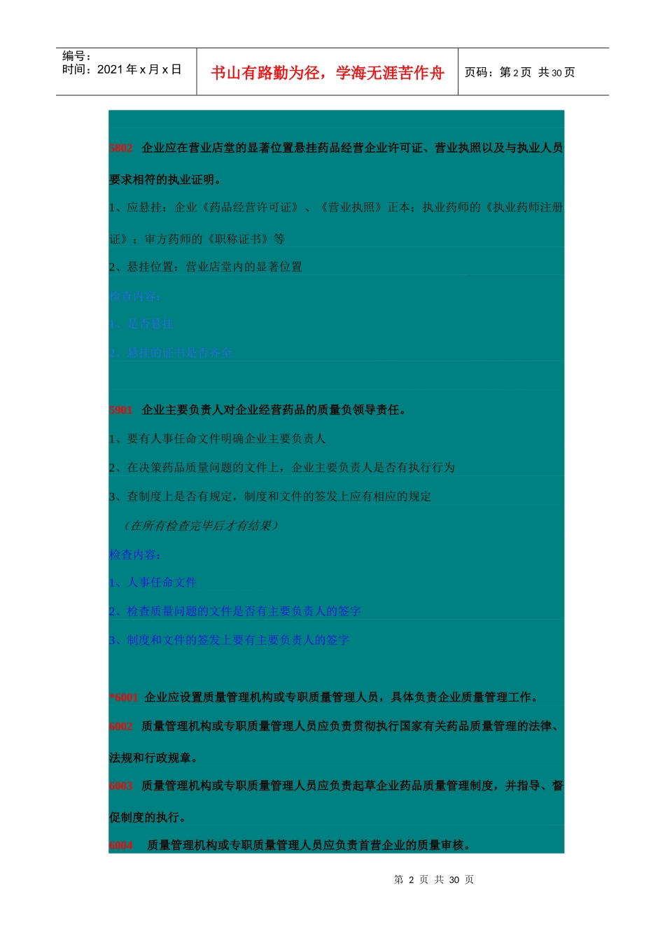 零售企业GSP认证检查评定标准试行_第2页