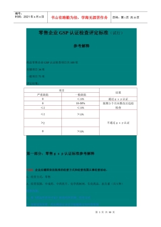 零售企业GSP认证检查评定标准试行