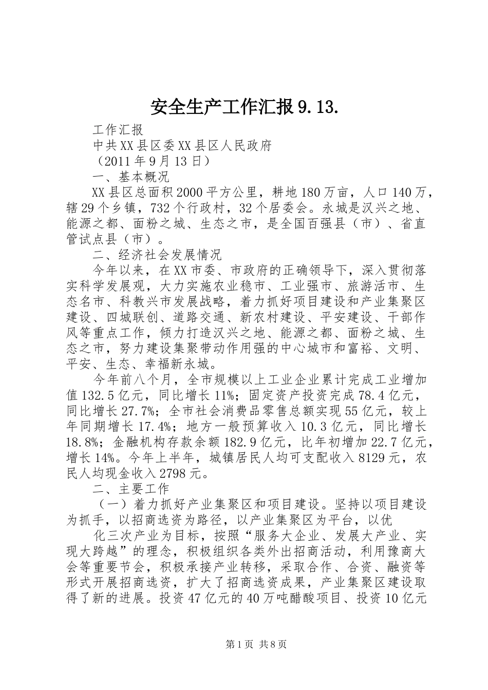安全生产工作汇报9.13._第1页