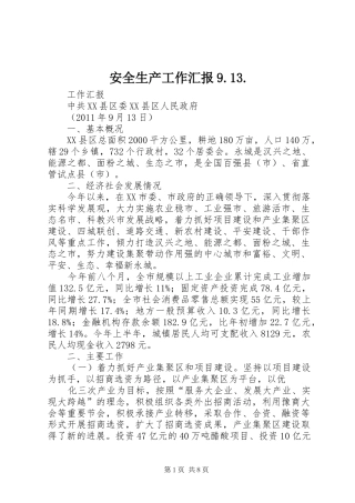 安全生产工作汇报9.13.