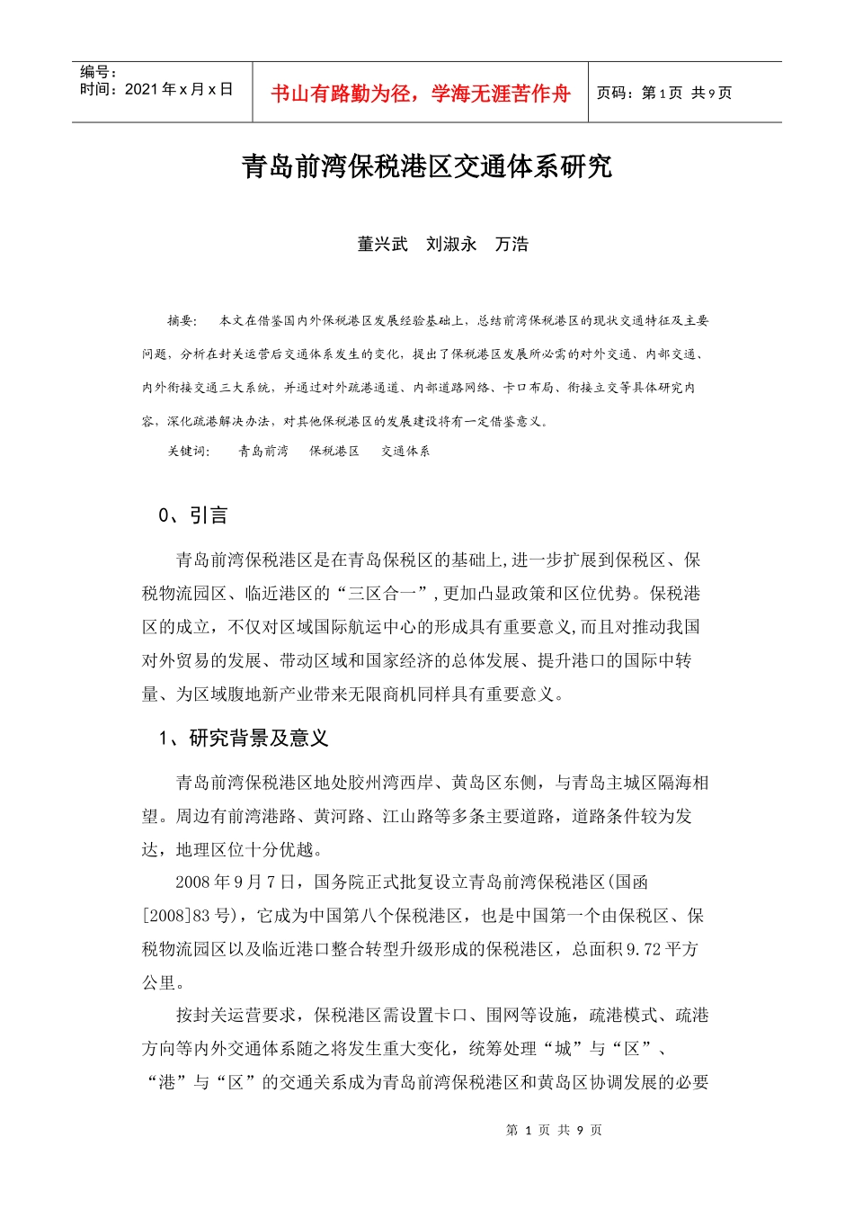 青岛前湾保税港区交通体系研究_第1页