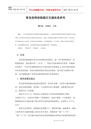 青岛前湾保税港区交通体系研究