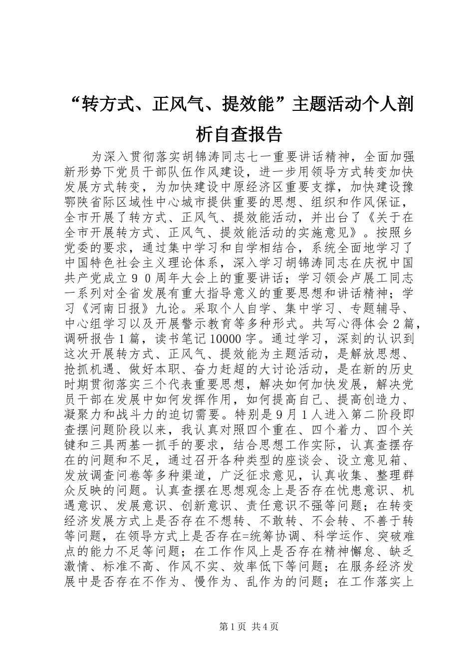 “转方式、正风气、提效能”主题活动个人剖析自查报告_第1页