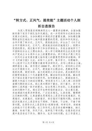“转方式、正风气、提效能”主题活动个人剖析自查报告