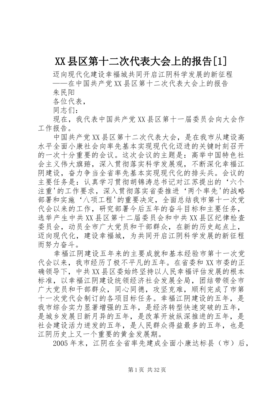 XX县区第十二次代表大会上的报告[1]_第1页