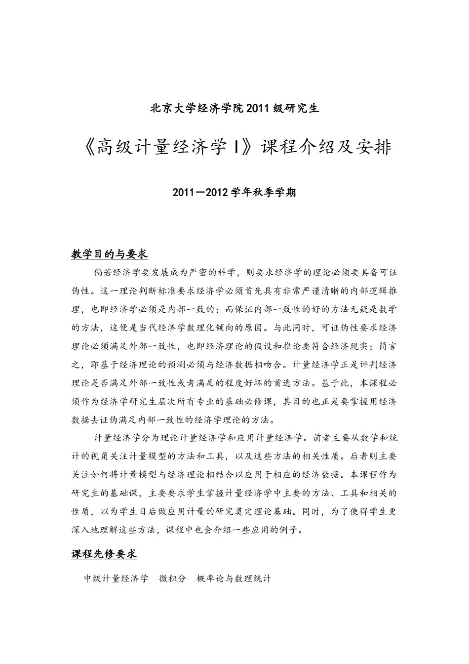 计量经济学课程大纲_第1页