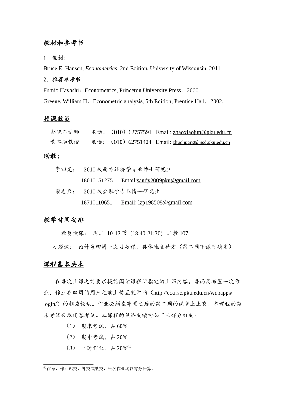 计量经济学课程大纲_第2页