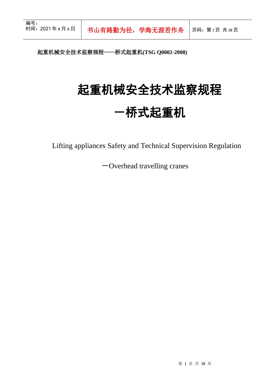 起重机械安全技术监察规程桥式起重机(TSGQ0002-20_第1页