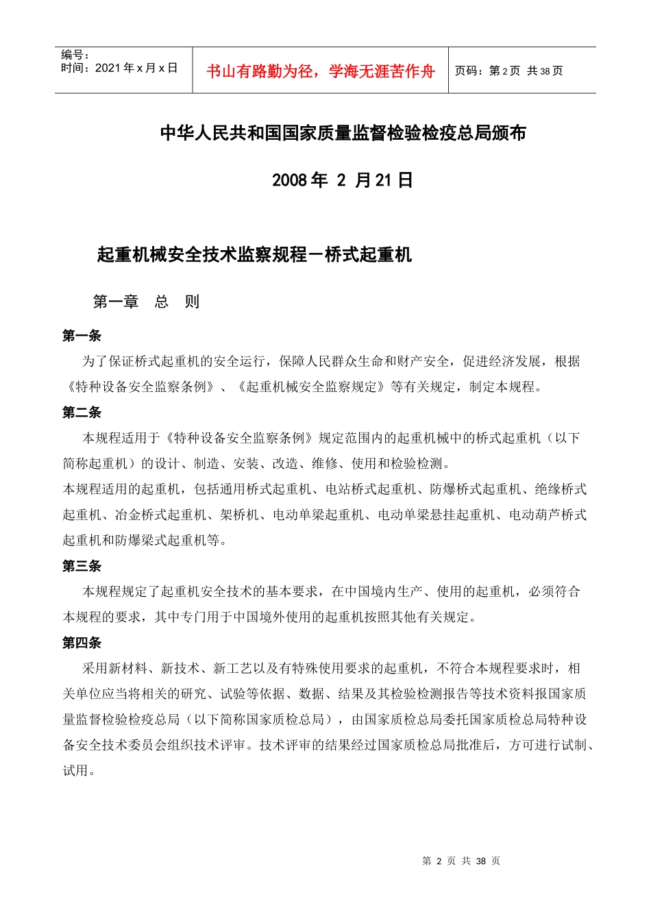 起重机械安全技术监察规程桥式起重机(TSGQ0002-20_第2页