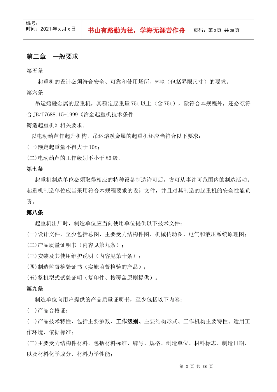 起重机械安全技术监察规程桥式起重机(TSGQ0002-20_第3页
