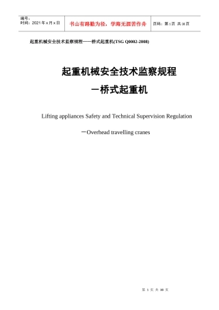 起重机械安全技术监察规程桥式起重机(TSGQ0002-20