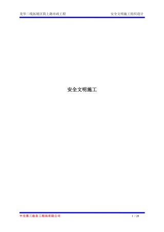 龙华二线拓展区简上路市政工程安全文明施工组织设计