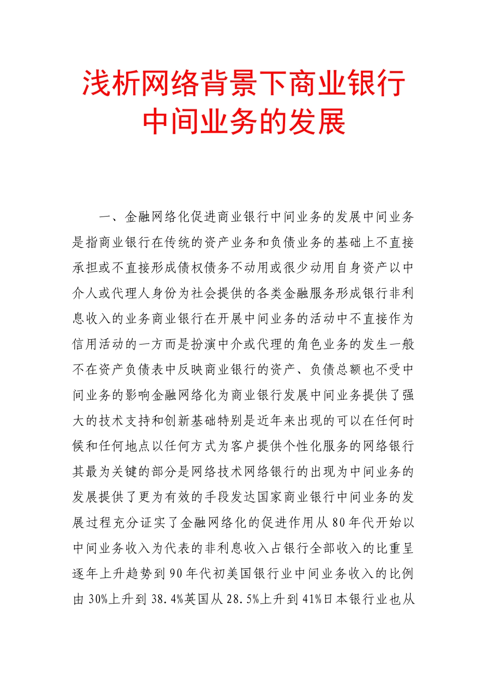 浅析网络背景下商业银行中间业务的发展_第1页