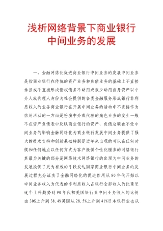 浅析网络背景下商业银行中间业务的发展