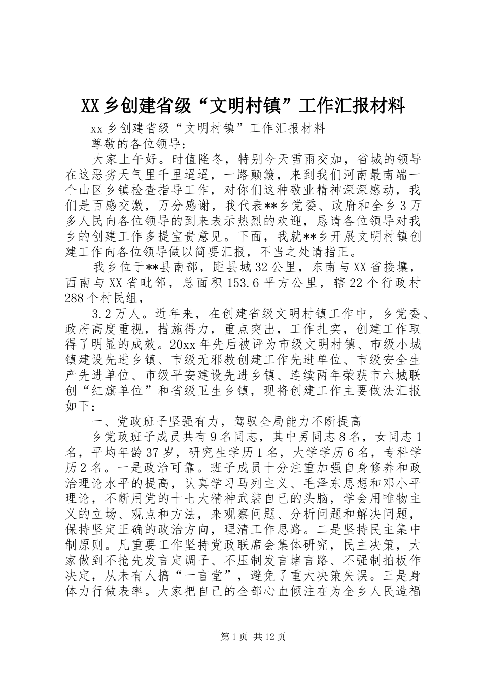 XX乡创建省级“文明村镇”工作汇报材料_第1页