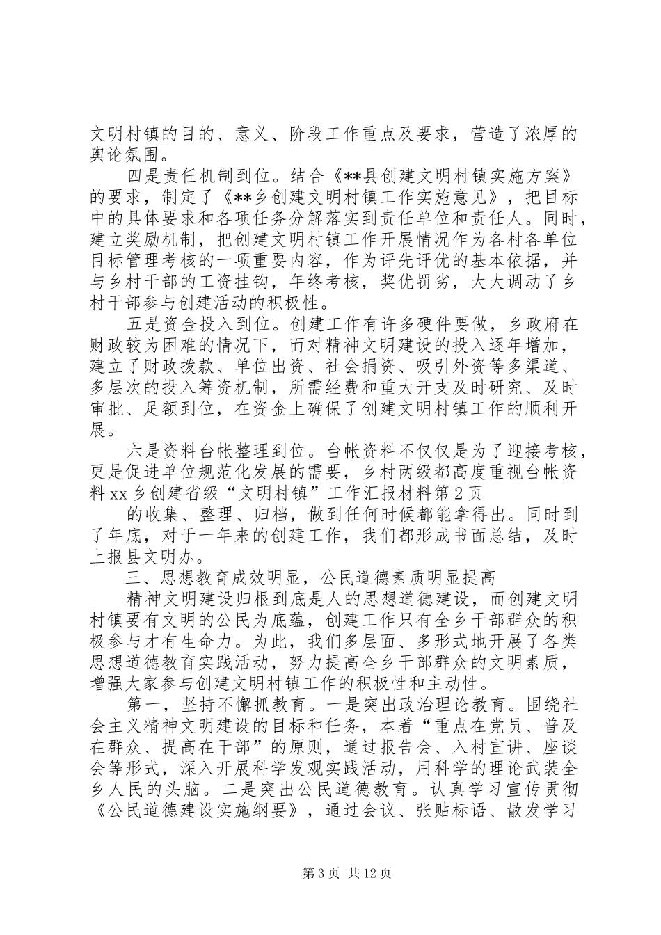 XX乡创建省级“文明村镇”工作汇报材料_第3页