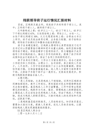 残联领导班子运行情况汇报材料